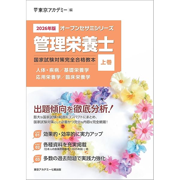 管理栄養士国家試験受験必修過去問集2026 | 女子栄養大学 管理